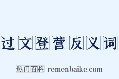 过文登营反义词是什么意思的图片